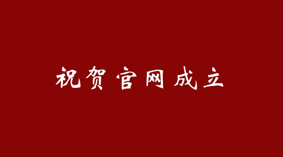 熱烈祝賀南京九竹科技實業(yè)有限公司官網(wǎng)成立！